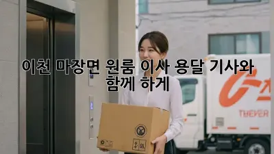 이천 마장면 원룸 이사? 용달 기사와 함께 轻松하게!
