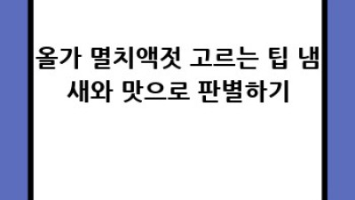올가 멸치액젓, 제대로 고르는 법!
