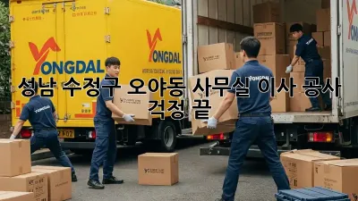 성남 수정구 오야동 사무실 이사 공사, 걱정 끝!