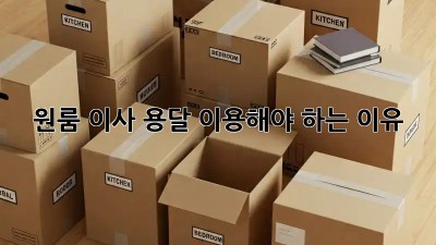 원룸 이사? 용달 이용해야 하는 이유!