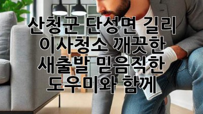 산청군 단성면 길리 이사청소: 깨끗한 새출발, 믿음직한 도우미와 함께