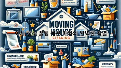 이사 청소 꿀팁: 묵은 때와의 완벽한 작별