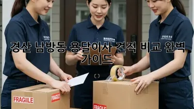 경산 남방동 용달이사 견적 비교 완벽 가이드!
