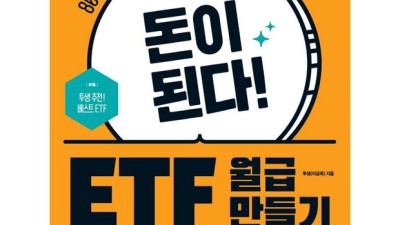 돈이된다! ETF 월급 만들기: 꿀팁 대방출! ✨