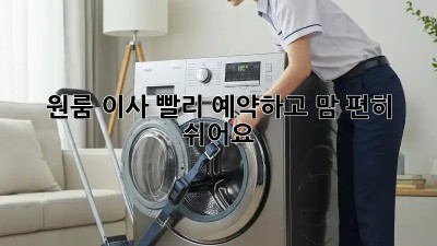 원룸 이사? 빨리 예약하고 맘 편히 쉬어요!