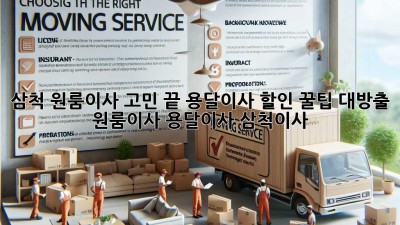 삼척 원룸이사 고민 끝! 용달이사 할인 꿀팁 대방출🎉 #원룸이사 #용달이사 #삼척이사