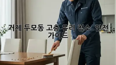거제 두모동 고층 유리 청소 ✨ 안전 가이드