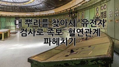 내 뿌리를 찾아서! 🕵️ 유전자 검사로 족보 & 혈연관계 파헤치기 🧬