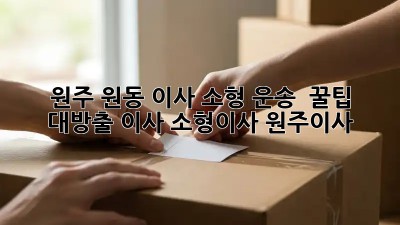 원주 원동 이사 소형 운송 🚚💨 꿀팁 대방출! #이사 #소형이사 #원주이사