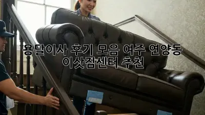 용달이사 후기 모음: 여주 연양동 이삿짐센터 추천